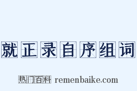 就正录自序组词是什么意思的图片